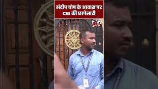 Kolkata rape-murder: Sandeep Ghosh के आवास पर CBI की छापेमारी #shorts #ytshorts #viralvideo