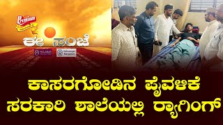 ಈ ಸಂಜೆ || 19 - 08 - 2024 || V4NEWS LIVE