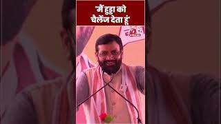 CM Saini ने Rahul Gandhi का नाम लेकर Hooda को दिया चैलेंज #shorts #ytshorts #viralvideo