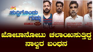 SUDDIGONDU GUDDU || 20 - 08 - 2024 || ಸುದ್ದಿಗೊಂದು ಗುದ್ದು || V4NEWS LIVE