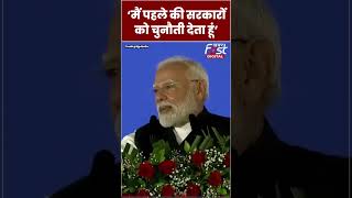 PM Modi ने महिला सुरक्षा को लेकर पिछली सरकारों को दी चुनौती #shorts #ytshorts #viralvideo