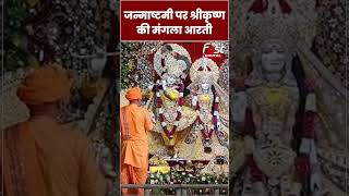 Mathura में श्रीकृष्ण की मंगला आरती से शुरू हुई जन्माष्टमी #shorts #ytshorts #viravideo