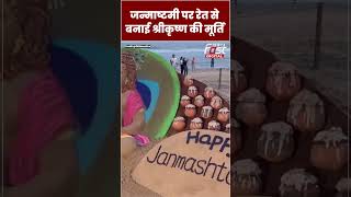 Odisha में रेत पर बनाई श्रीकृष्ण की मनमोहक कलाकृति #shorts #ytshorts #viralvideo