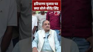 Birender Singh ने  BJP की चुनाव टालने की मांग पर कसा तंज#shorts #ytshorts #vialvideo