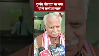 Manohar Lal ने Dushyant Chautala को ये क्या कह दिया #shorts #ytshorts #viralvideo