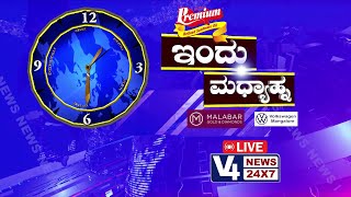 ಇಂದು  ಮಧ್ಯಾಹ್ನ  || 21 - 08 - 2024 || V4NEWS LIVE