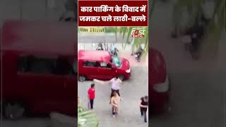 Noida की सोसाइटी में कार पार्किंग को लेकर बवाल#shorts #ytshorts #viralvideo