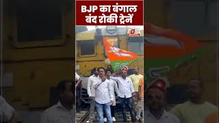 Bengal बंद का BJP ने किया ऐलान रोकी ट्रेनें #shorts #ytshorts #viralvideo