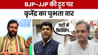 Haryana Politics: JJP हुई BJP से अलग तो Brijendra Singh बोले- इतने अच्छे संबंध में कैसे टूटा गठबंधन?