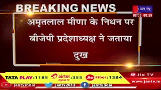 अमृतलाल मीणा के निधन पर BJP प्रदेशाध्यक्ष ने जताया दुख, आकस्मिक निधन का समाचार सुन स्तब्ध हूं-राठौड़