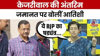 Arvind Kejriwal News : CM Kejriwal को SC से जमानत मिलने पर क्या बोलीं Atishi ?