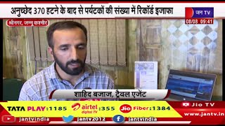 Srinagar Jammu Kashmir | अनुच्छेद 370 हटने के बाद से पर्यटकों की संख्या में रिकॉर्ड इजाफा | JAN TV