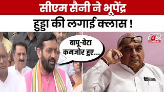 Haryana Politics : CM Nayab Saini ने Congress को कुछ यूं लपेटा, बढ़ गई सूबे की टेंशन | BJP