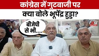 Haryana Politics: नेताओं के Congress पार्टी छोड़ने पर आया Bhupinder Hooda का रिएक्शन