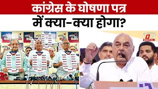 Haryana Politics: कांग्रेस के घोषणापत्र में क्या होगा? Bhupinder Hooda ने किया खुलासा