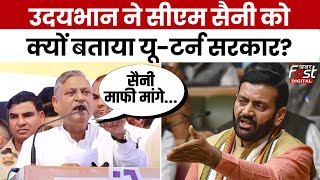 Haryana Politics : Manohar Lal के फैसलों पर CM Saini के यू-टर्न को लेकर क्या बोले  Udai Bhan ?