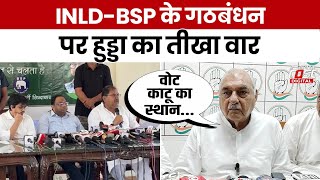 Haryana Politics: INLD-BSP के गठबंधन पर Bhupinder Hooda बोले ‘मुकाबला सिर्फ BJP-कांग्रेस’