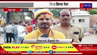 Mathura News | हिंदूवादी संगठनों ने की इस पहल की सराहना, सरकार ने वक्फ संशोधन बिल किया पेश | JAN TV