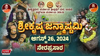 | ಶ್ರೀ ಕೃಷ್ಣ ಮಠ, ಪರ್ಯಾಯ ಪುತ್ತಿಗೆ ಮಠ ಉಡುಪಿ | ಶ್ರೀ ಕೃಷ್ಣ ಜನ್ಮಾಷ್ಟಮಿ | V4news Live