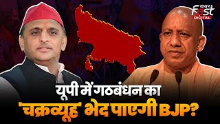 By Election Result 2024: उपचुनावों में हार के बाद क्या बदलेंगे Uttar Pradesh के सियासी समीकरण?