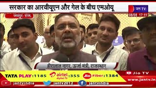 Jaipur Raj News | राजस्थान अक्षय ऊर्जा प्रमोशन कार्यक्रम सम्मेलन-2024, आरवीयूएन और गेल के बीच एमओयू