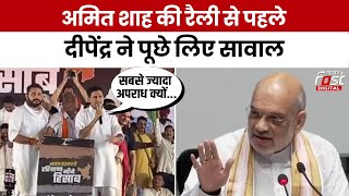 Haryana News: Deependra Hooda ने Amit Shah की रैली से पहले घेरा, अपराध को लेकर किए सवाल