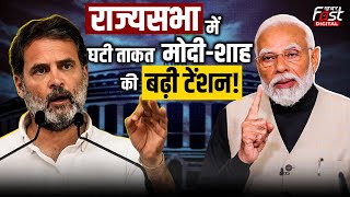 Lok Sabha के बाद Rajya Sabha में गड़बड़ाया BJP का नंबर गेम, NDA कैसे पास कराएगा बिल?