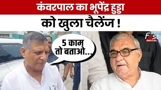 Haryana Politics: Congress के हिसाब मांगो पर Kanwar Pal Gujjar ने Bhipunder Hooda को दी खुली चुनौती