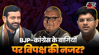 Haryana Politics:BJP-Congress के बागियों को क्यों साधने में जुटा विपक्ष,JJP की तर्ज पर चल रहा विपक्ष