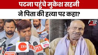 Mukesh Sahani Father Murder: पटना पहुंचे मुकेश सहनी, पिता के मर्डर पर क्या बोला?