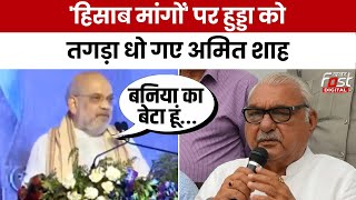 Haryana Politics: Bhupender Hooda को Amit Shah का ओपन चैलेंज, बोले ‘पाई-पाई का हिसाब होगा...’