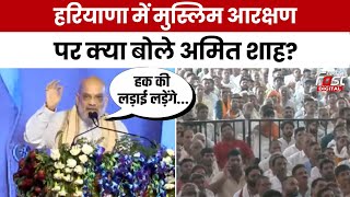 Haryana News: Amit Shah ने मुस्लिम आरक्षण दी Congress को चुनौती, बोले ‘हमारे प्राणांत पर भी नहीं...’