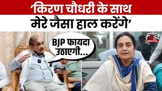 Haryana Politics: Kiran Choudhary को लेकर फिर बोले Birendra Singh, कहा- BJP बस अपना फायदा देखेगी