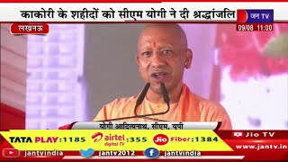 CM Yogi Live | काकोरी के शहीदों को सीएम योगी ने दी श्रद्धांजलि,कार्यक्रम में सीएम योगी का संबोधन