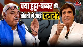 Haryana Politics:  Raj Babbar ने विधानसभा चुनावों से किया किनारा..Bhupender Hooda की बढ़ी टेंशन