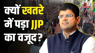 Haryana Politics: Dushyant Chautala की JJP हरियाणा में क्यों हुई कमजोर? खतरे में वजूद