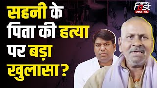 Mukesh Sahni Father Murder Case: जीतन सहनी मर्डर केस में बड़ा खुलासा, क्या है हत्या का राज?