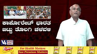 ಕಾರ್ಪೊರೇಟ್ ಭಾರತ ಬಿಟ್ಟು ತೊಲಗಿ ಚಳವಳಿ || KATHE KARANA || PEROORU JARU || V4NEWS