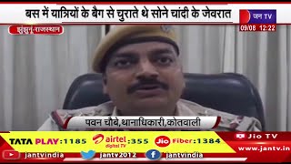 Jhunjhunu Raj News | गहने चुराने वाली गैंग का सदस्य गिरफ्तार, बैग से चुराते थे सोने चांदी के जेवरात