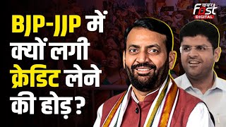 Haryana Politics: चुनाव से पहले JJP-BJP में क्रेडिट लेने पर छिड़ी जंग, क्या बदलेगा चुनावी समीकरण?