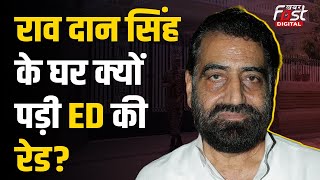 Haryana News: Rao Dan Singh के घर ED ने क्यों मारी रेड? क्या है पूरा मामला