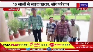 Aligarh UP News | सड़क में गड्ढे या गड्ढों में सड़क,15 सालों से सड़क खराब, लोग परेशान | JAN TV