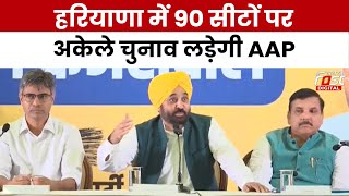 Haryana Assembly Election: हरियाणा में 90 सीटों पर अकेले चुनाव लड़ेगी AAP, CM Bhagwant Mann का ऐलान