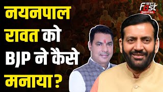 Haryana Politics: CM Nayab Saini ने कैसे दूर की निर्दलीय विधायक Nayan Pal Rawat की नाराजगी?