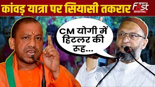 Kanwar Yatra in Uttar Pradesh: कांवड़ यात्रा को लेकर CM Yogi पर क्यों भड़के Asaduddin Owaisi?