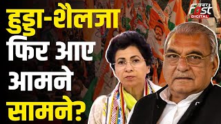 Haryana Politics: हरियाणा Congress में दिख रही गुटबाजी, Selja-Hooda क्यों निकाल रहे अलग यात्रा?