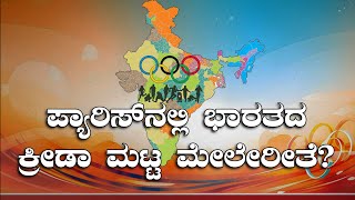 ಪ್ಯಾರಿಸ್‍ನಲ್ಲಿ ಭಾರತದ ಕ್ರೀಡಾ ಮಟ್ಟ ಮೇಲೇರೀತೆ? || Olympic Games Paris 2024 || V4NEWS