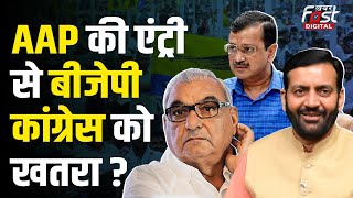 Haryana Politics: AAP की एंट्री से बदले हरियाणा के चुनावी समीकरण, बिगड़ेगा BJP -Congress का खेल?