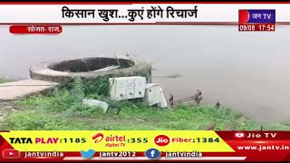 Sojat Raj News | 5 वे दिन भी छलक रहा कंटालिया बांध, किसान खुश..... कुए होंगे रिचार्ज  | JAN TV