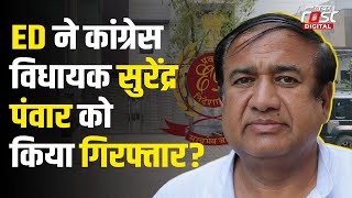 Congress MLA Arrested: ED ने किस मामले में कांग्रेस विधायक Surendra Panwar को किया गिरफ्तार?